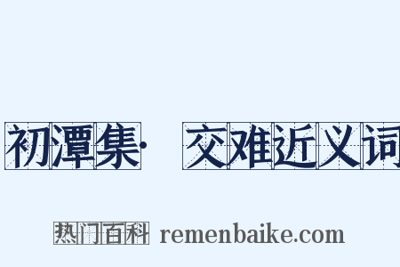 初潭集·交难近义词是什么意思的图片